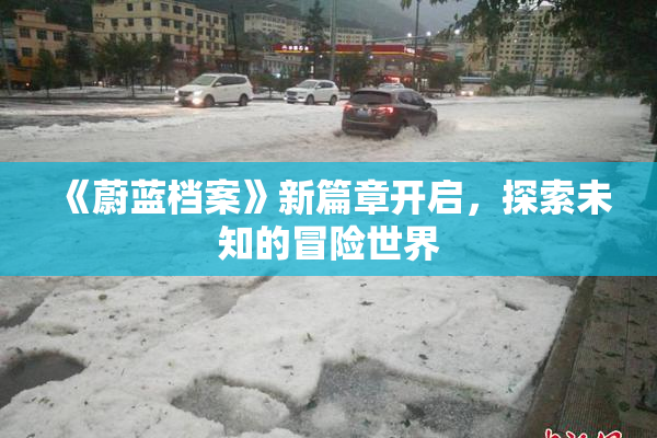《蔚蓝档案》新篇章开启，探索未知的冒险世界