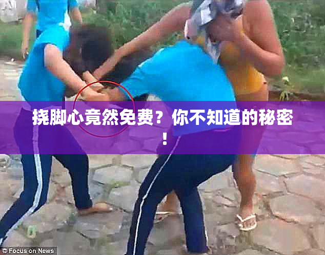 挠脚心竟然免费？你不知道的秘密！
