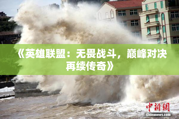 《英雄联盟：无畏战斗，巅峰对决再续传奇》