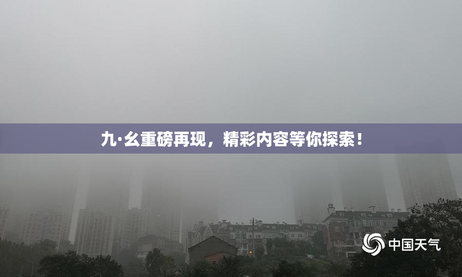 九·幺重磅再现，精彩内容等你探索！
