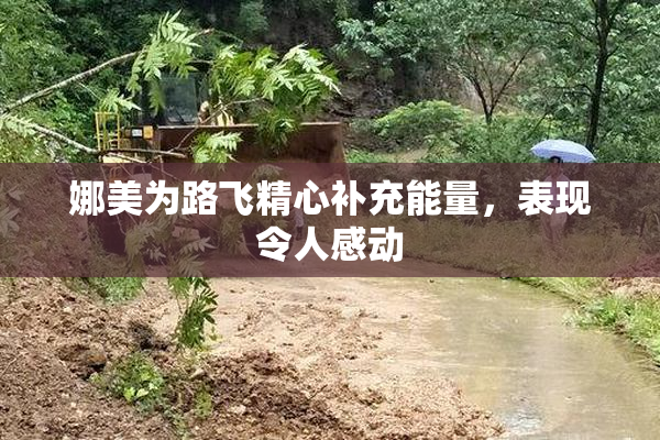 娜美为路飞精心补充能量，表现令人感动
