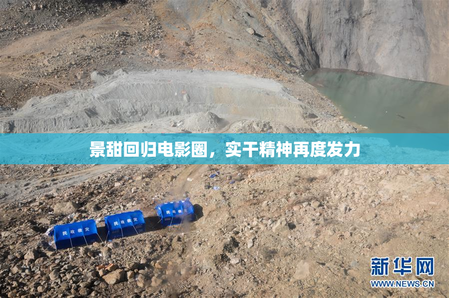 景甜回归电影圈，实干精神再度发力