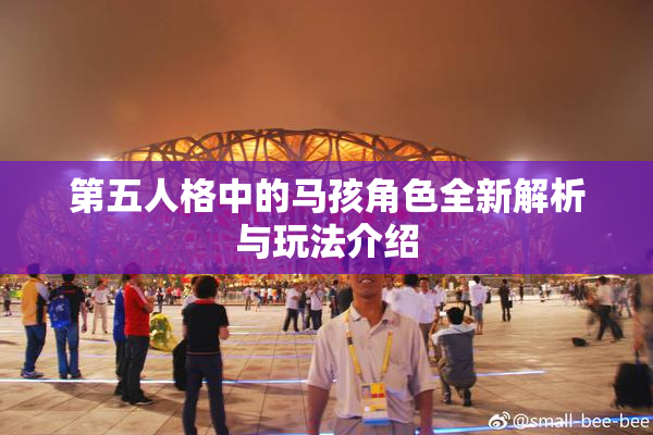 第五人格中的马孩角色全新解析与玩法介绍