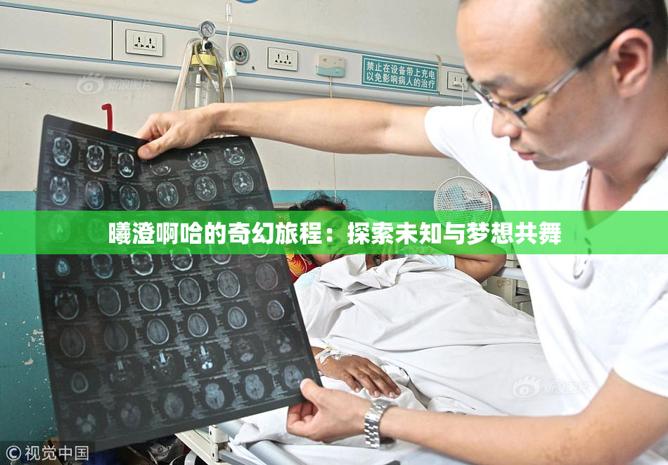 曦澄啊哈的奇幻旅程：探索未知与梦想共舞