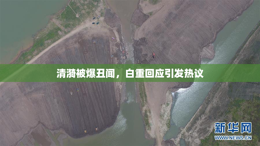 清漪被爆丑闻，白重回应引发热议