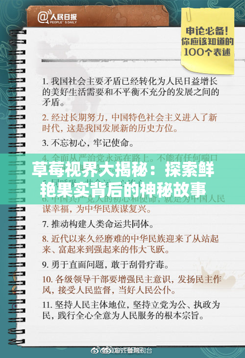 草莓视界大揭秘：探索鲜艳果实背后的神秘故事