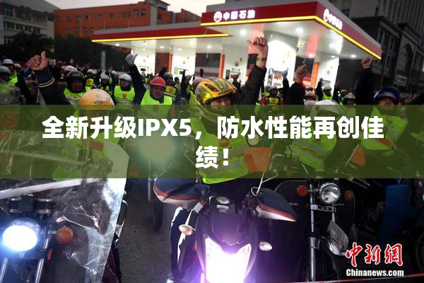 全新升级IPX5，防水性能再创佳绩！