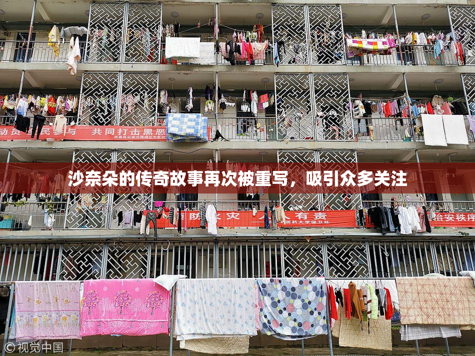 沙奈朵的传奇故事再次被重写，吸引众多关注