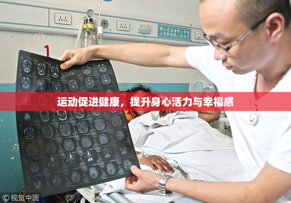 运动促进健康，提升身心活力与幸福感