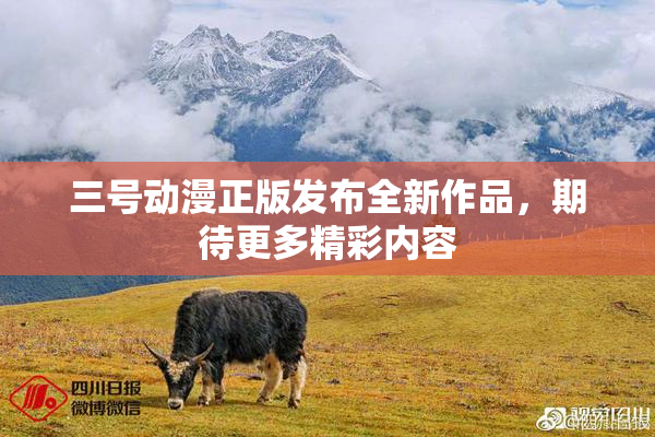 三号动漫正版发布全新作品，期待更多精彩内容