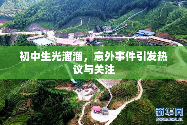 初中生光溜溜，意外事件引发热议与关注