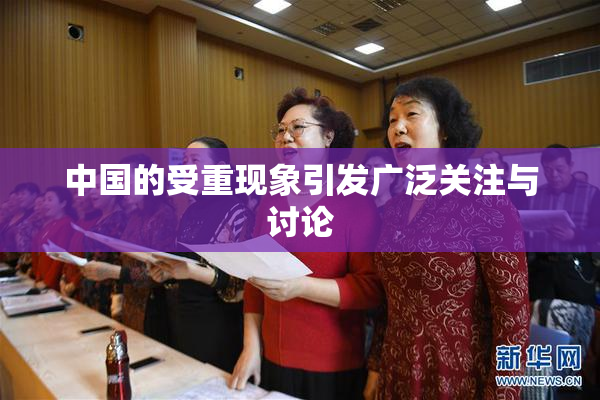 中国的受重现象引发广泛关注与讨论