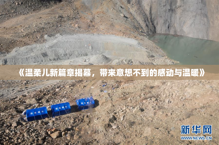《温柔儿新篇章揭幕，带来意想不到的感动与温暖》