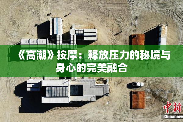 《高潮》按摩：释放压力的秘境与身心的完美融合