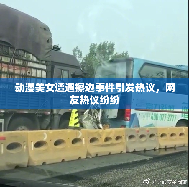 动漫美女遭遇擦边事件引发热议，网友热议纷纷