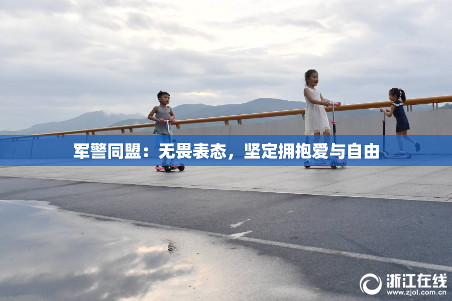 军警同盟：无畏表态，坚定拥抱爱与自由