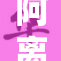 阿离裸乳事件曝光，引发网友热议与讨论
