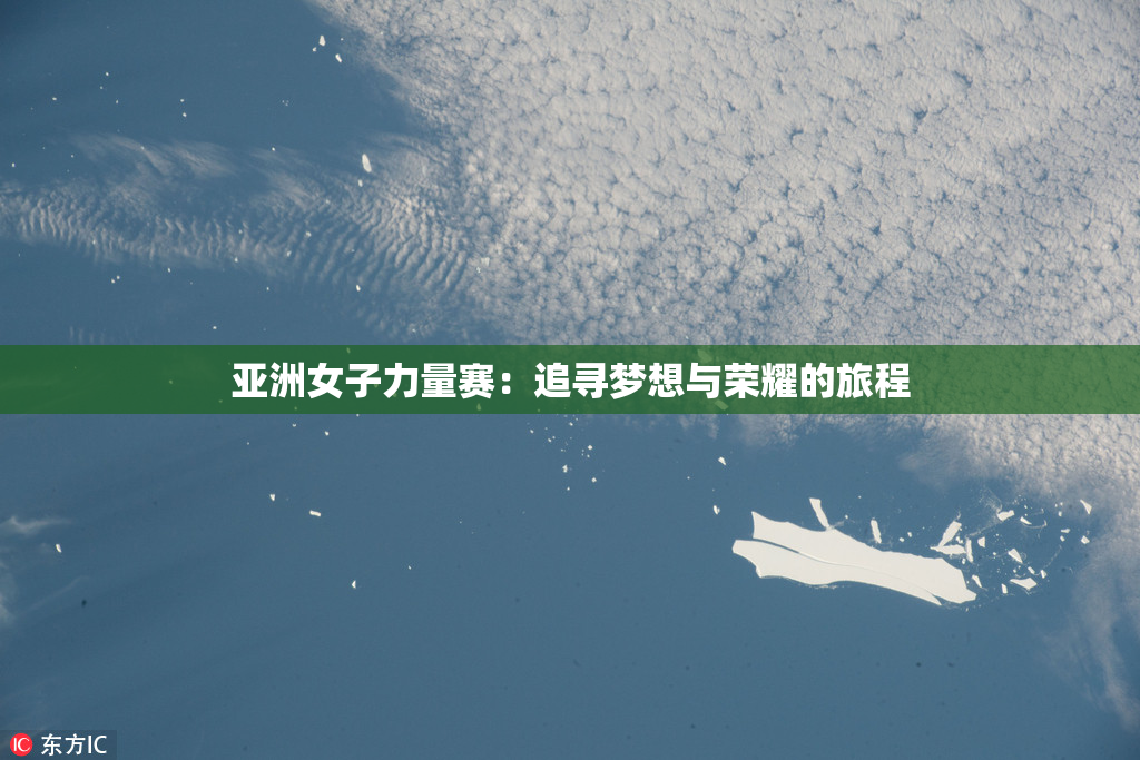 亚洲女子力量赛：追寻梦想与荣耀的旅程