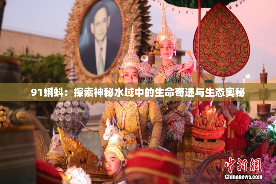 91蝌蚪：探索神秘水域中的生命奇迹与生态奥秘