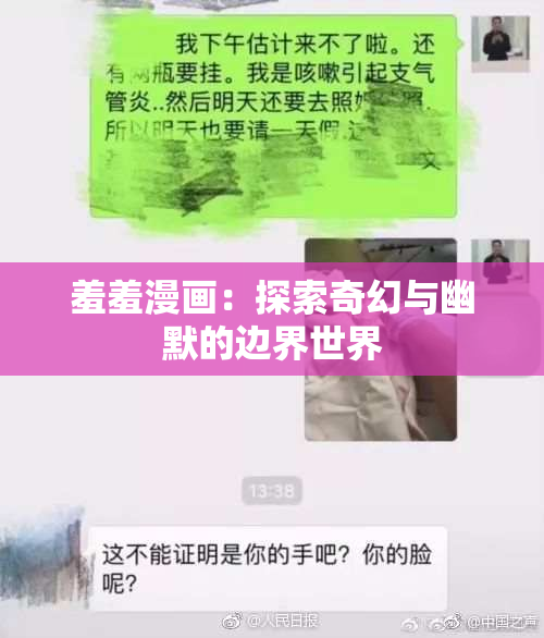 羞羞漫画：探索奇幻与幽默的边界世界