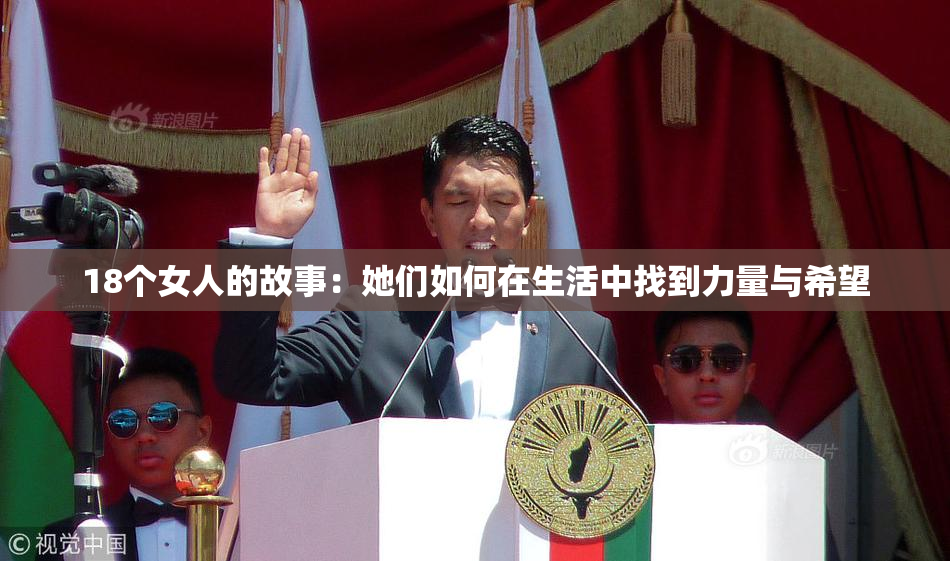 18个女人的故事：她们如何在生活中找到力量与希望