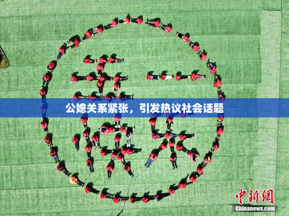 公媳关系紧张，引发热议社会话题