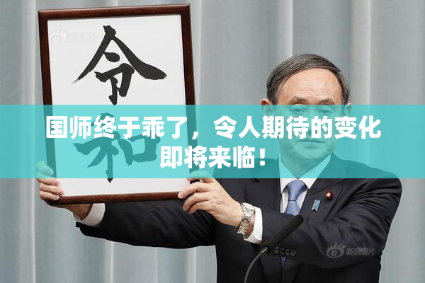 国师终于乖了，令人期待的变化即将来临！