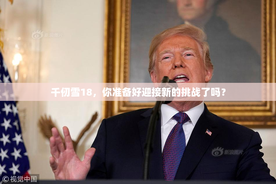 千仞雪18，你准备好迎接新的挑战了吗？