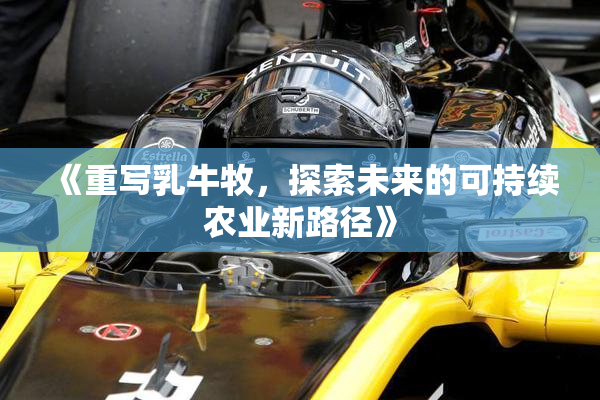 《重写乳牛牧，探索未来的可持续农业新路径》