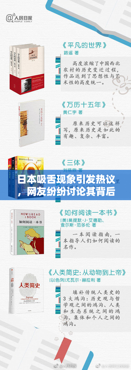 日本吸舌现象引发热议，网友纷纷讨论其背后原因