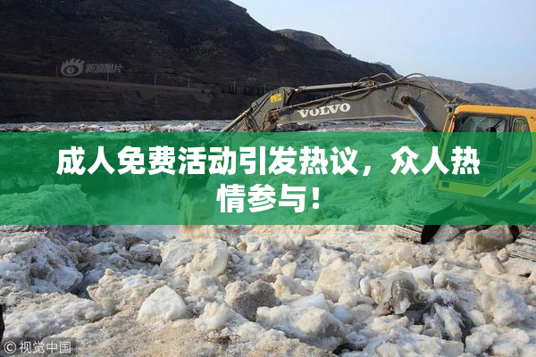 成人免费活动引发热议，众人热情参与！