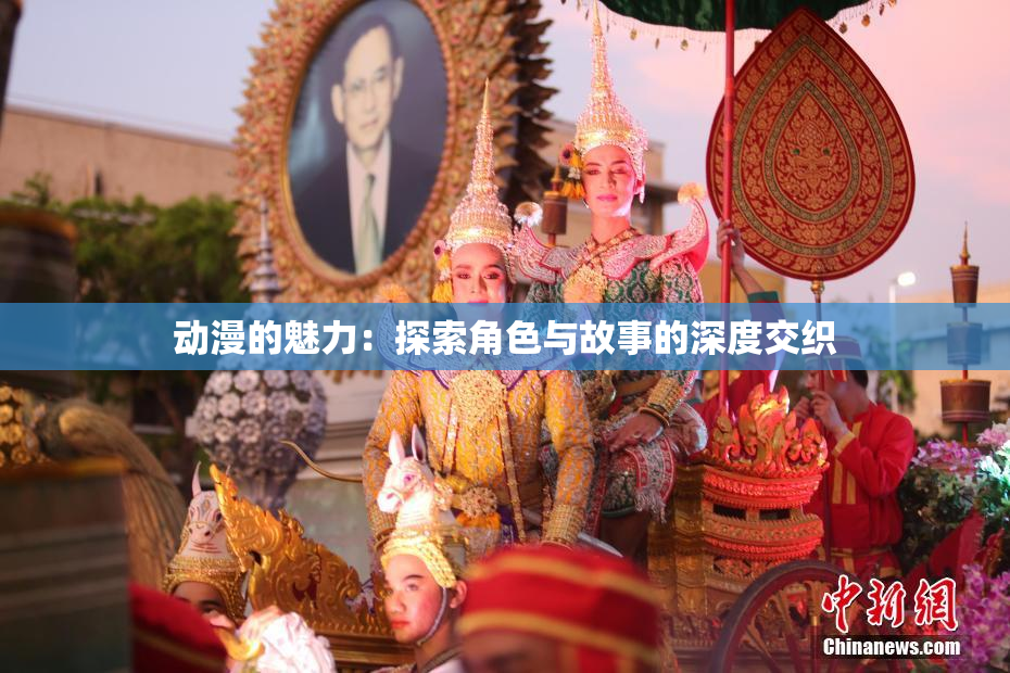 动漫的魅力：探索角色与故事的深度交织