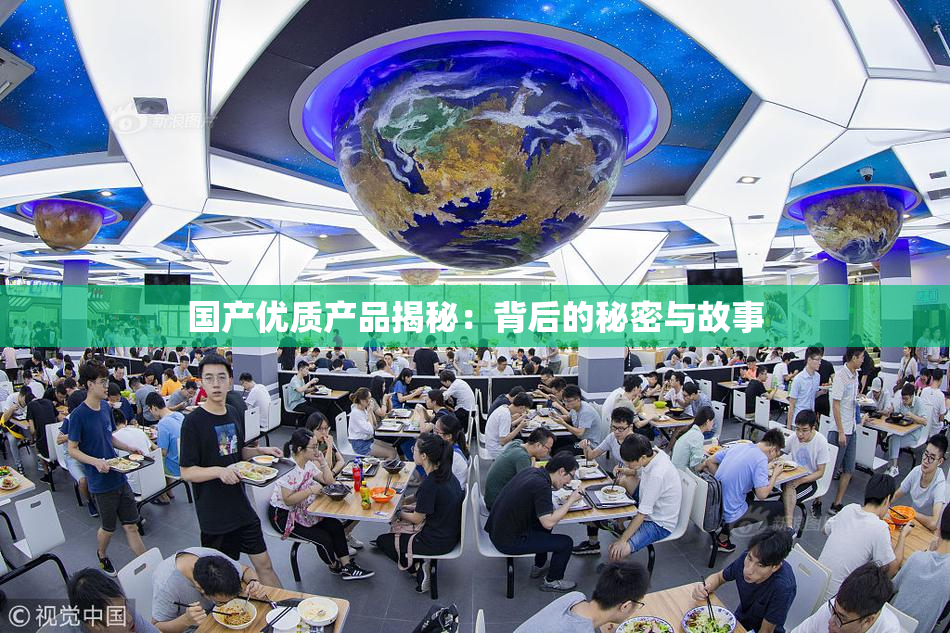 国产优质产品揭秘：背后的秘密与故事