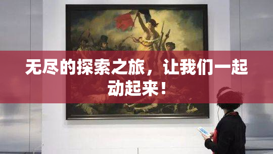 无尽的探索之旅，让我们一起动起来！