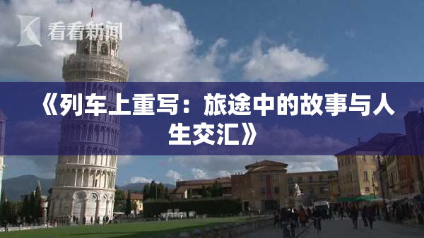 《列车上重写：旅途中的故事与人生交汇》