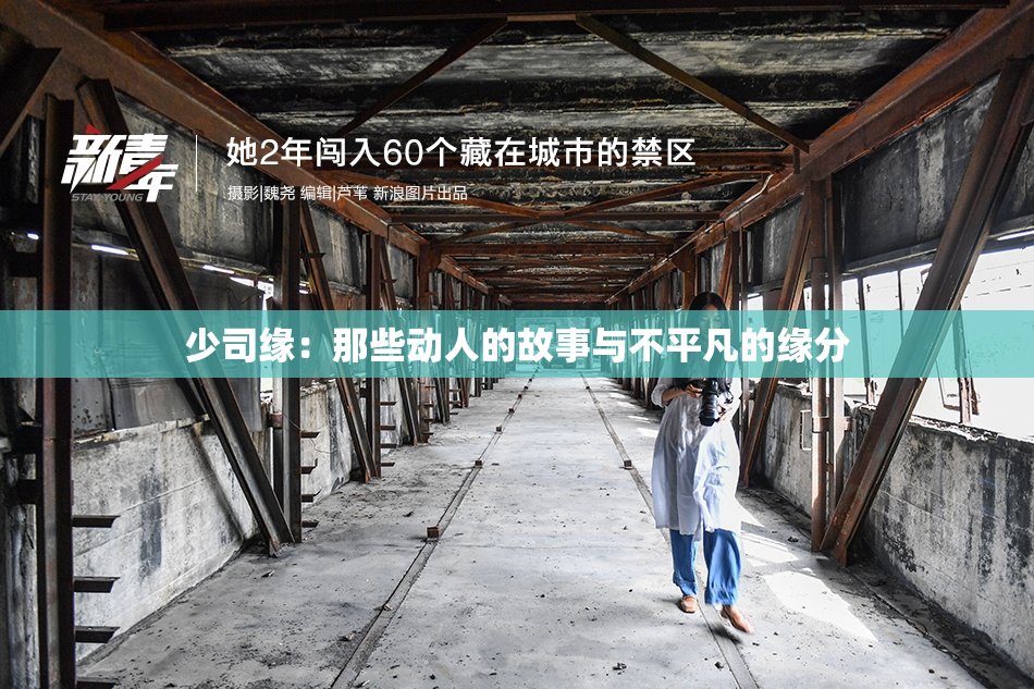 少司缘：那些动人的故事与不平凡的缘分