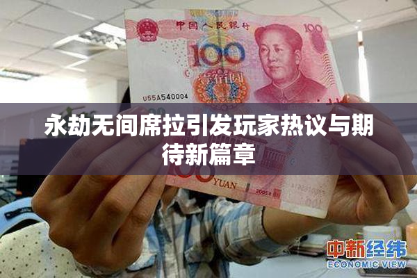 永劫无间席拉引发玩家热议与期待新篇章