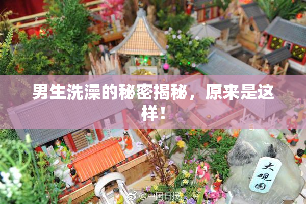 男生洗澡的秘密揭秘，原来是这样！