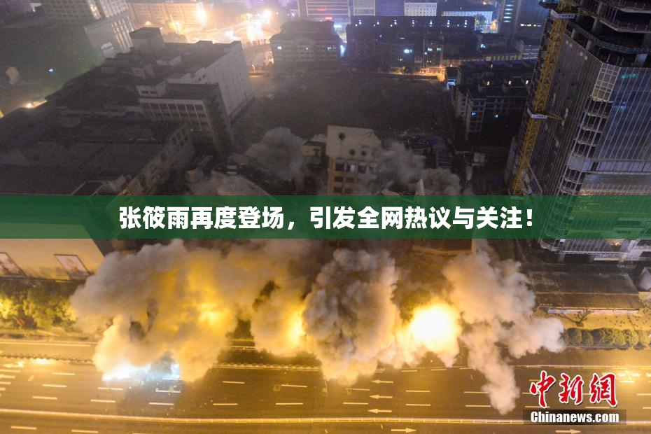 张筱雨再度登场，引发全网热议与关注！