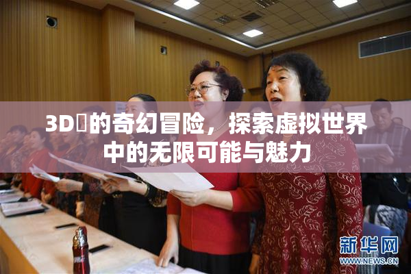 3D姉的奇幻冒险，探索虚拟世界中的无限可能与魅力