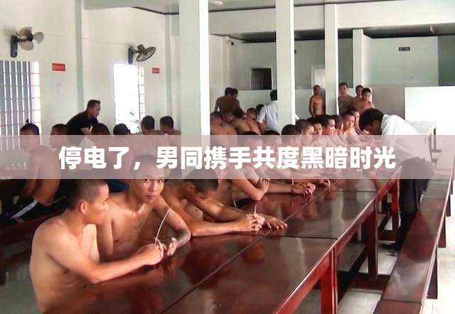 停电了，男同携手共度黑暗时光