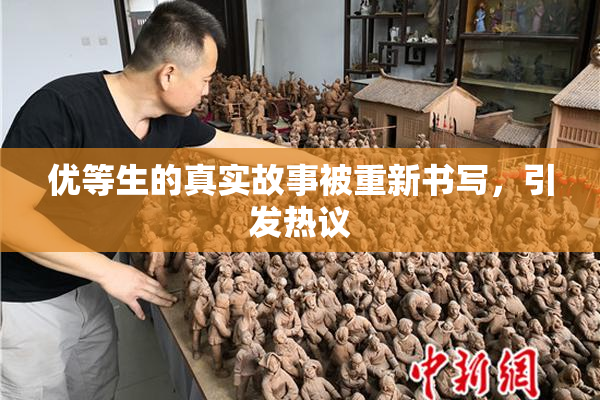 优等生的真实故事被重新书写，引发热议