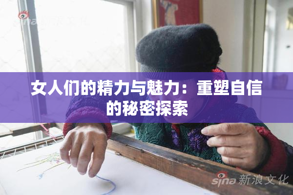 女人们的精力与魅力：重塑自信的秘密探索