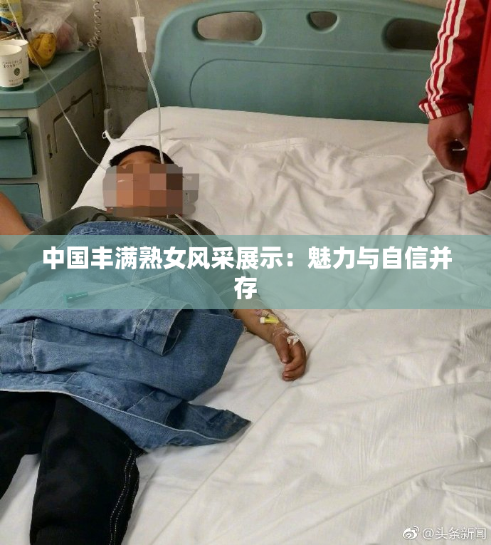 中国丰满熟女风采展示：魅力与自信并存