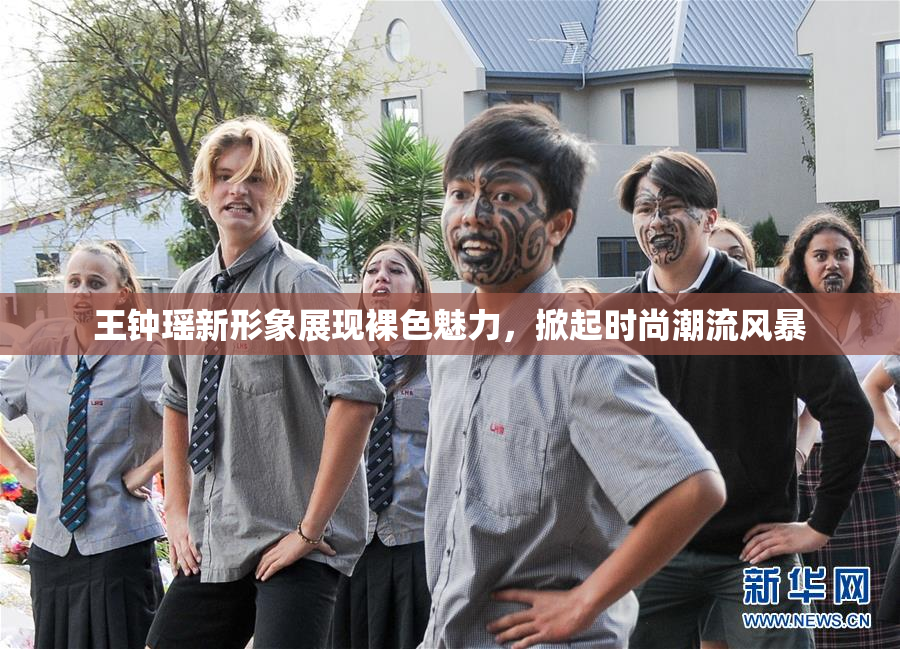 王钟瑶新形象展现裸色魅力，掀起时尚潮流风暴