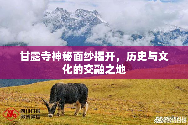 甘露寺神秘面纱揭开，历史与文化的交融之地