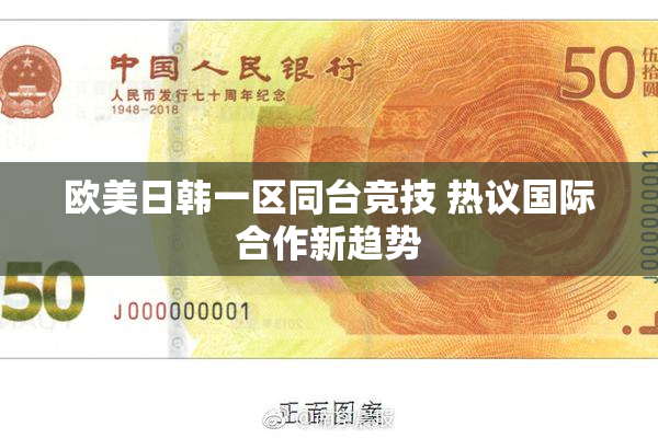 欧美日韩一区同台竞技 热议国际合作新趋势