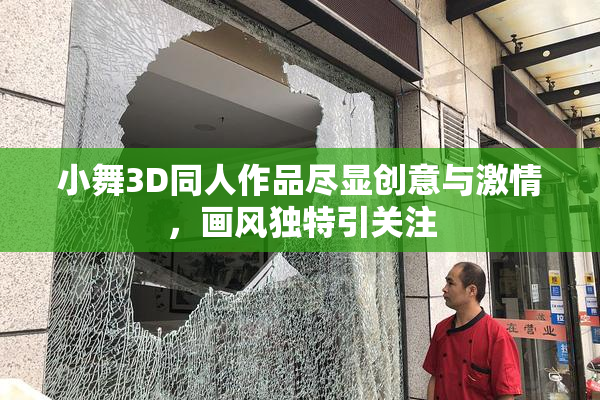 小舞3D同人作品尽显创意与激情，画风独特引关注