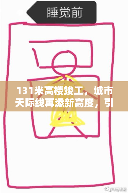 131米高楼竣工，城市天际线再添新高度，引发热议与期待。