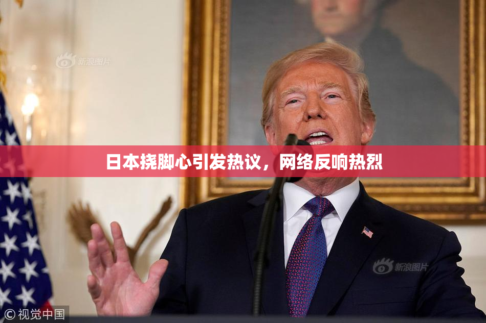 日本挠脚心引发热议，网络反响热烈